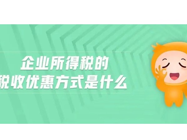 江門注冊企業(yè)所得稅減計收入的這些優(yōu)惠，千萬別錯過！