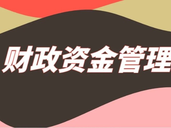 江門注冊企業(yè)取得財政性資金收入如何稅務(wù)處理？