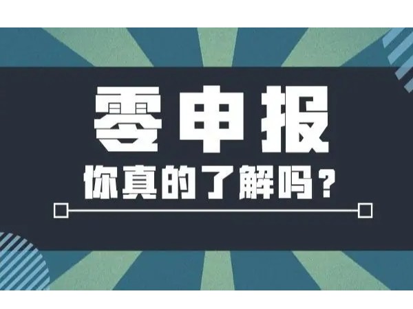 “零申報(bào)”影響納稅信用等級(jí)評(píng)價(jià)嗎？