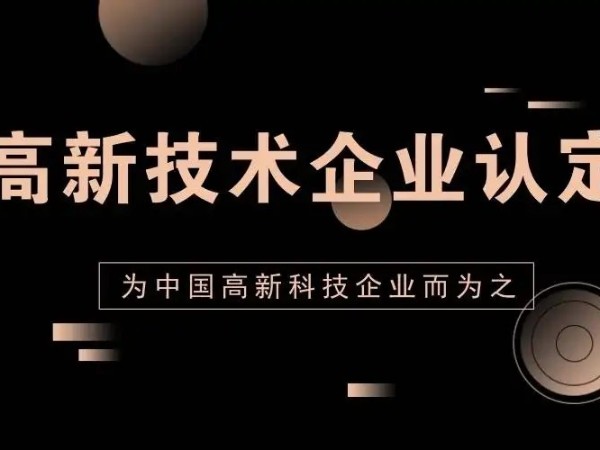 廣東省2022年高新技術(shù)企業(yè)認(rèn)定申報(bào)開(kāi)始！這些條件你要知道！