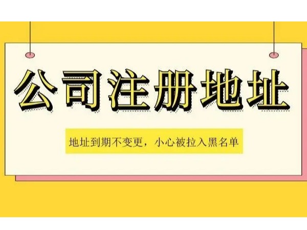 江門注冊公司注冊地址到期不變更有何影響？