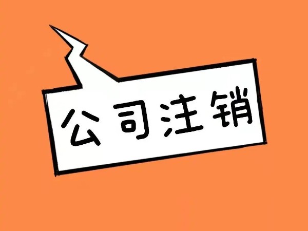 在江門注冊的公司想要簡易注銷，這些條件您滿足了嗎？