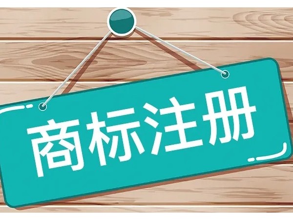 江門公司注冊商標(biāo)怎么確認(rèn)注冊類別？