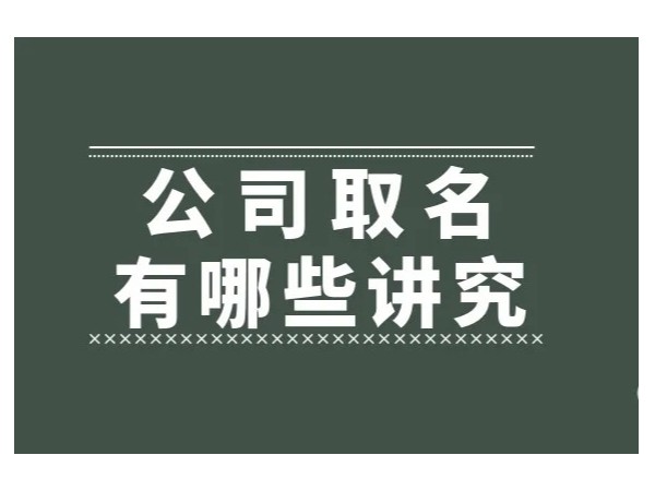 江門注冊公司名稱這樣選順利通過工商核名！