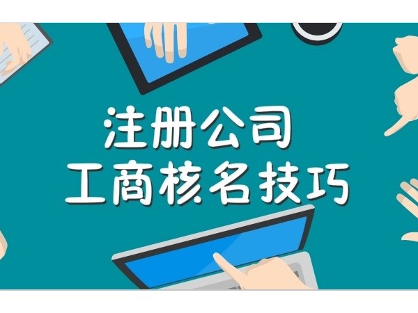 江門注冊公司起名應該注意哪些問題？