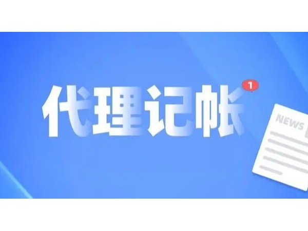 江門代理記賬為何成了江門注冊企業(yè)的首選？