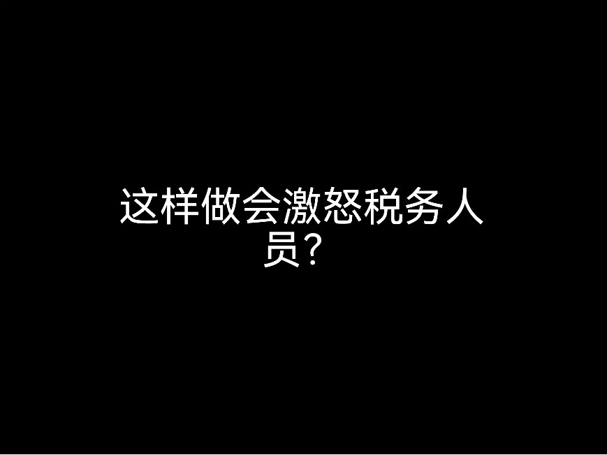 江門財(cái)稅小日常：這樣做會(huì)激怒稅務(wù)人員？