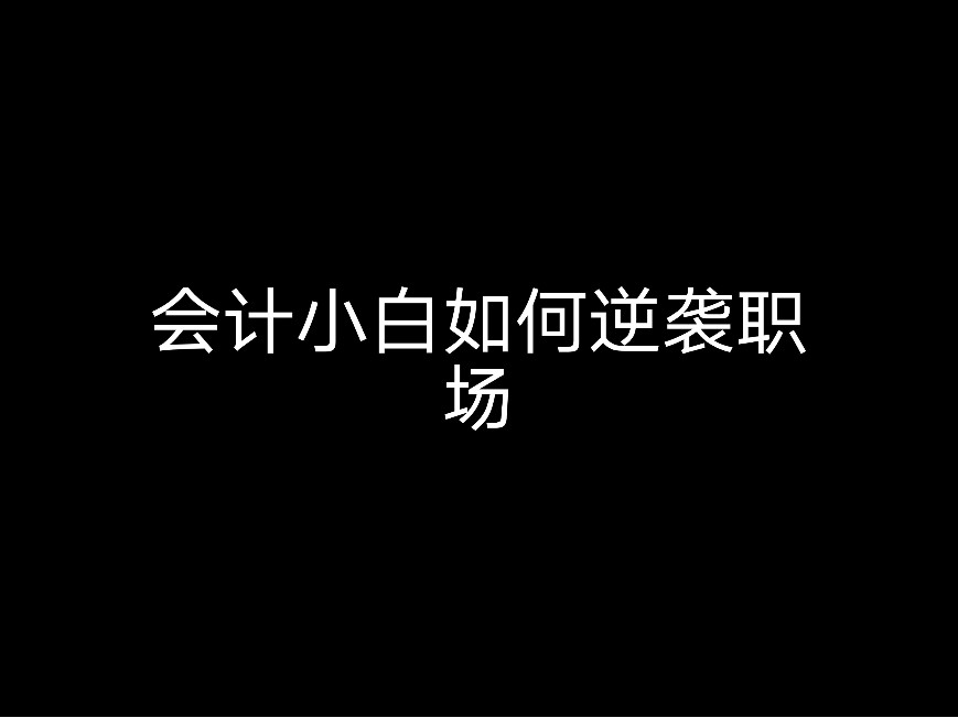 會(huì)計(jì)小白如何逆襲職場(chǎng)？