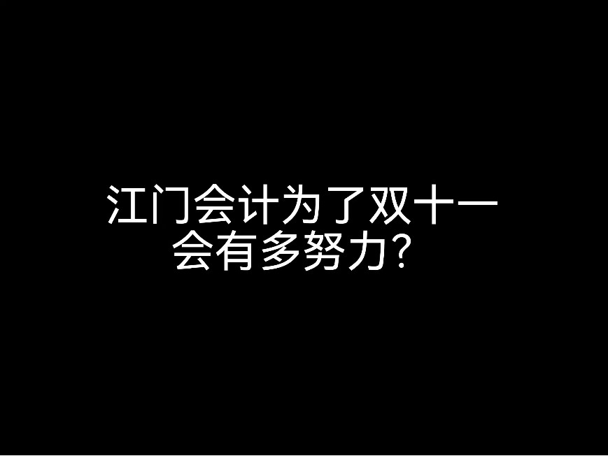 江門會(huì)計(jì)為了雙十一會(huì)有多努力？