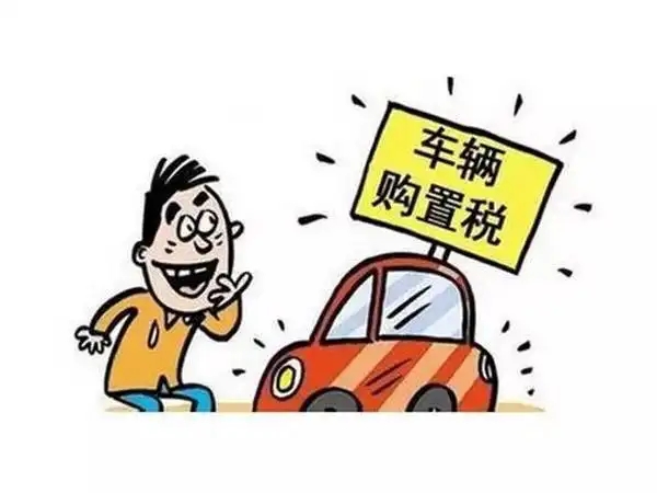 車輛購置稅新政！江門沒買車的恭喜了！