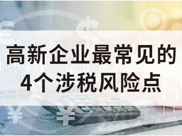 江門企業(yè)國家高新技術(shù)企業(yè)認(rèn)定，四個常見涉稅風(fēng)險點！