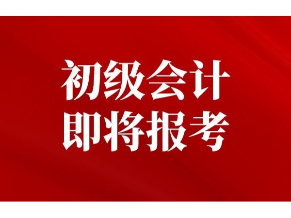 財(cái)政部發(fā)文：2022年江門初級(jí)會(huì)計(jì)考試報(bào)名時(shí)間已確定！