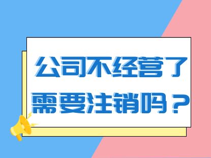 江門公司注銷涉稅問題處理