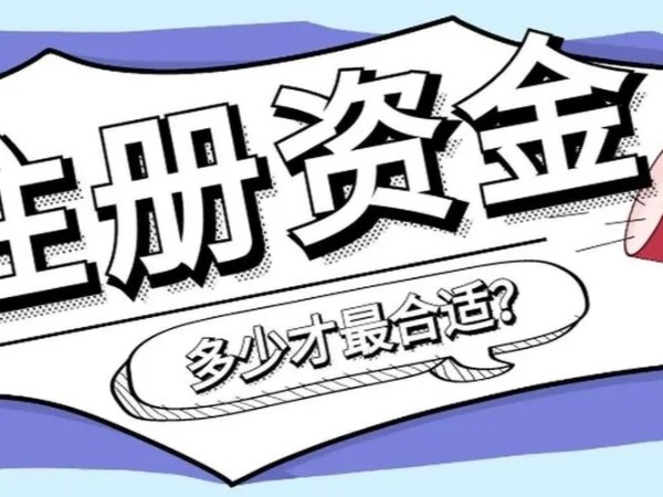 在江門哪些公司要實(shí)繳注冊(cè)資本？