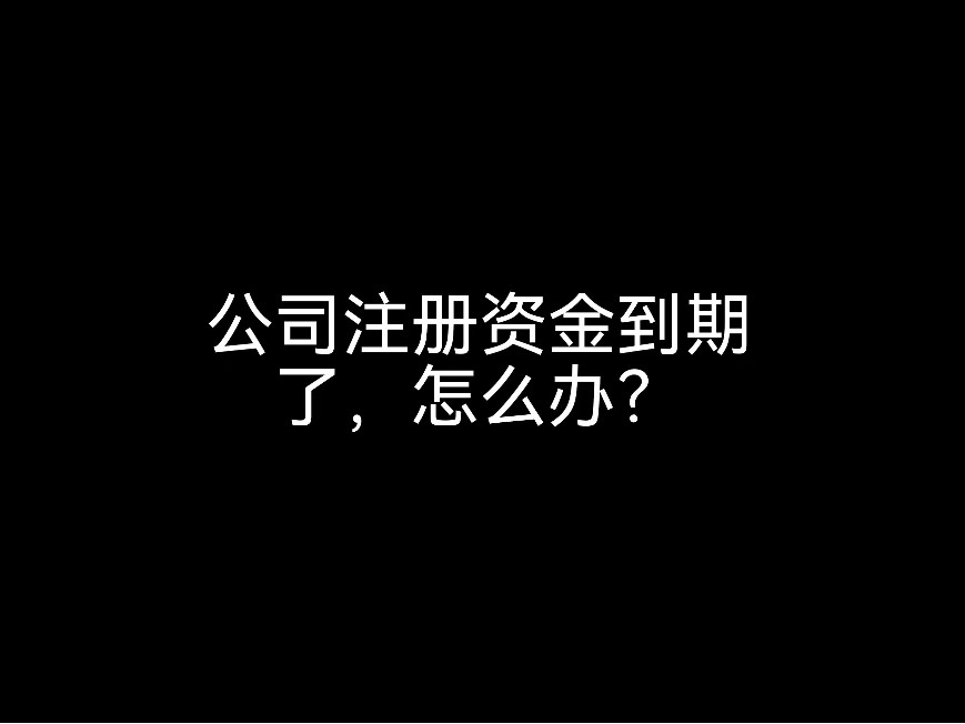 江門財(cái)稅公司小課堂：公司注冊(cè)資金到期了，怎么辦？