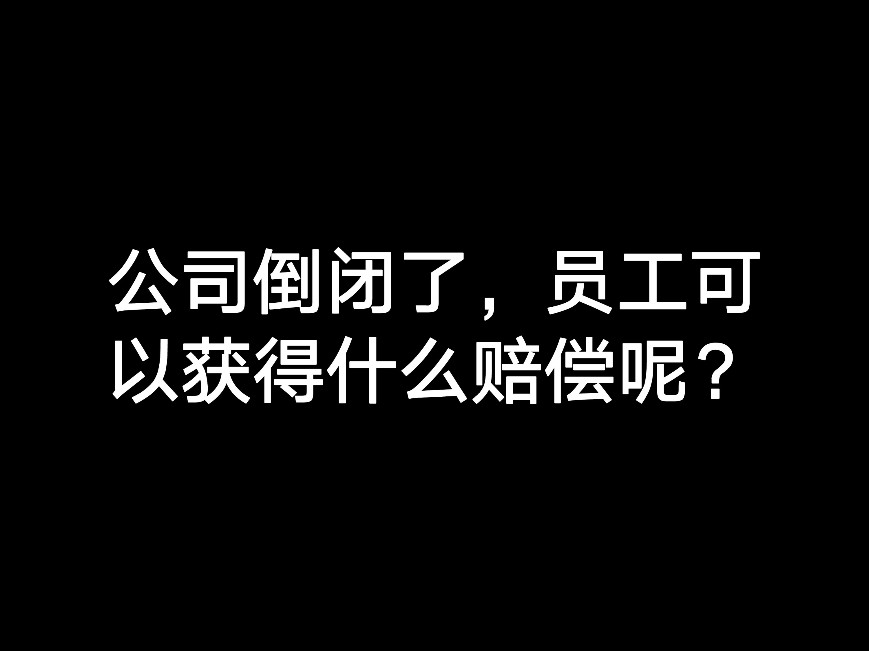 江門公司倒閉注銷了，員工可以獲得什么賠償呢？