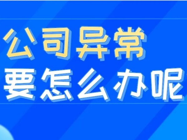 江門注冊(cè)公司地址異常怎么辦？該如何補(bǔ)救？