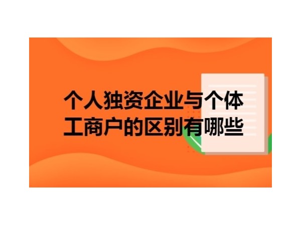 江門(mén)個(gè)體工商戶、個(gè)人獨(dú)資企業(yè)和一人有限責(zé)任公司的區(qū)別與涉稅處理