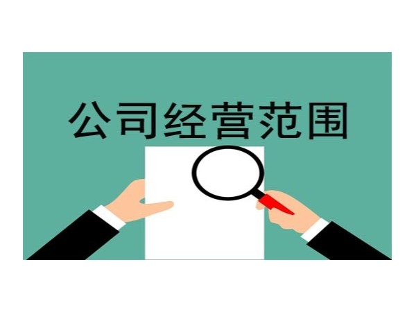 江門公司變更經(jīng)營范圍，這份辦理攻略要收好