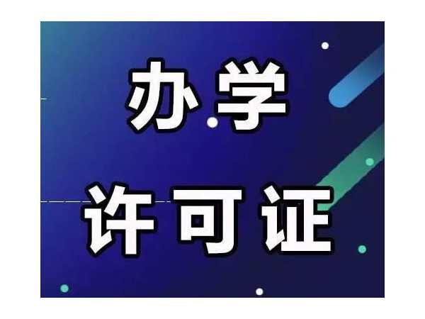 江門非學(xué)科類校外教培行業(yè)新動(dòng)態(tài)！辦學(xué)許可證你知多少？