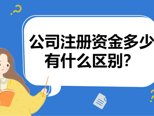 江門公司注冊資金5年內繳足有何影響？如何應對？