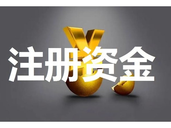 江門注冊公司如何辦理企業(yè)增資？