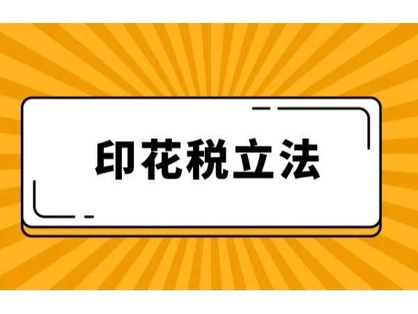 《印花稅法》即將實施，這些內(nèi)容您需要知道