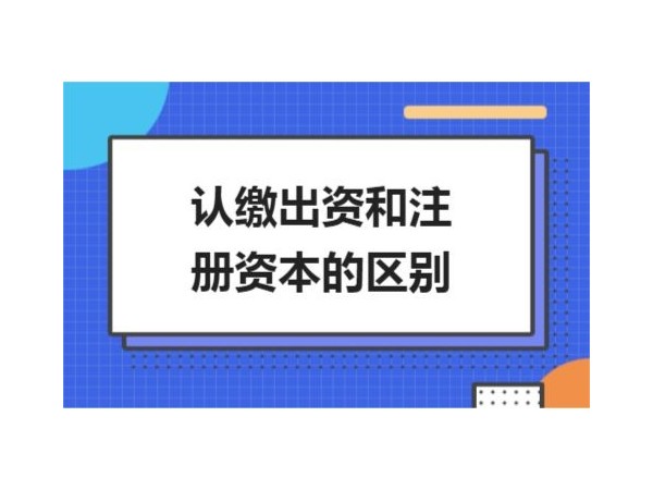 江門注冊公司資本認繳和實繳怎么選擇？