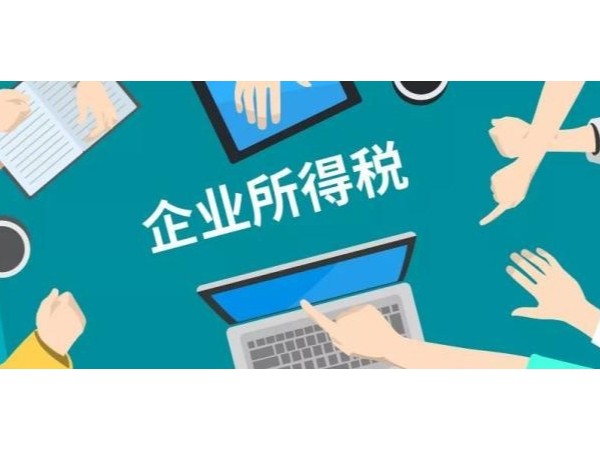 重要提醒：收到這些稅費類返還，記得繳納企業(yè)所得稅！