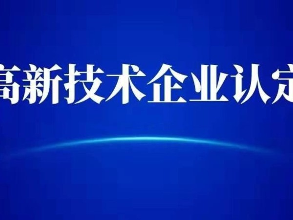 成立1年的新企業(yè)，可以申報國家高新技術企業(yè)嗎？