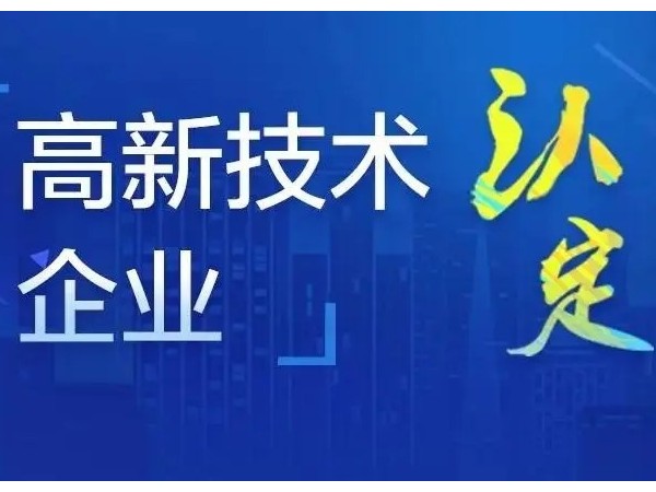 江門公司為什么要申報國家高新技術企業(yè)？