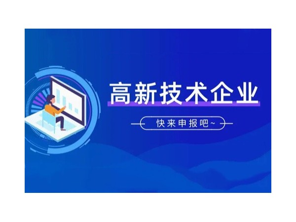 國家高新技術企業(yè)認定，詳解十大好處！八大條件！