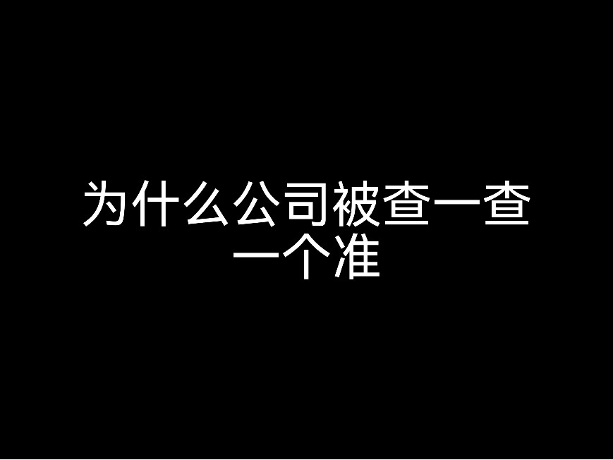 為什么公司被查一查一個(gè)準(zhǔn)？