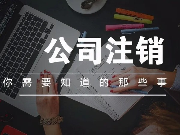 江門注冊企業(yè)注銷后商標(biāo)還能轉(zhuǎn)讓嗎?