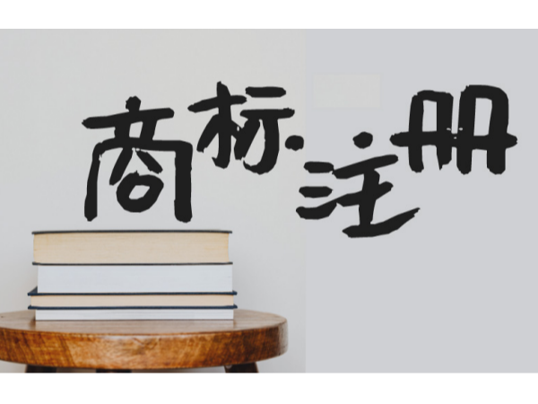 江門(mén)公司注冊(cè)商標(biāo)的重要性