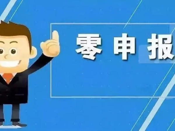 江門注冊(cè)公司正確認(rèn)識(shí)“零申報(bào)”，企業(yè)稅務(wù)更規(guī)范