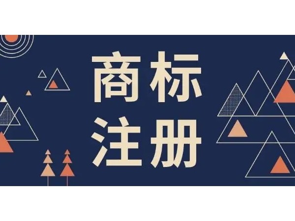 江門(mén)注冊(cè)公司申請(qǐng)商標(biāo)知道這些就容易辦下來(lái)了