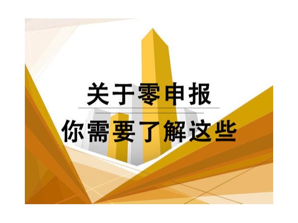 追征、處罰！2021年新規(guī)對(duì)“零申報(bào)”零容忍！