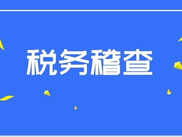 稅務(wù)稽查力度有多大？5月起，江門(mén)公司千萬(wàn)別觸碰這些紅線！