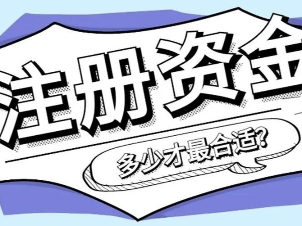 江門鶴山公司注冊資金到底多少才是最好？