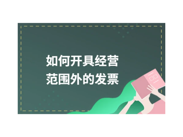 企業(yè)超出經(jīng)營范圍的業(yè)務，能否開具發(fā)票？